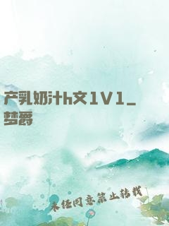 产乳奶汁h文1V1