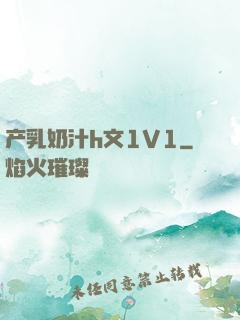 产乳奶汁h文1V1