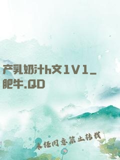 产乳奶汁h文1V1