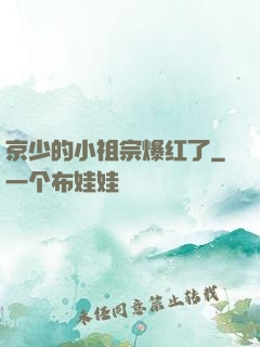 京少的小祖宗爆红了