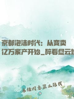 京都泡沫时代：从变卖亿万家产开始