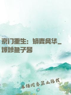 京门重生：嫡妻风华