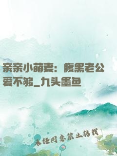亲亲小萌妻：腹黑老公爱不够
