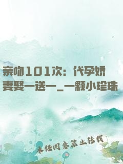 亲吻101次：代孕娇妻娶一送一