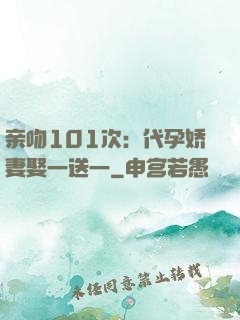 亲吻101次：代孕娇妻娶一送一