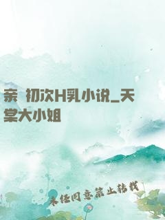 亲妺初次H乳小说