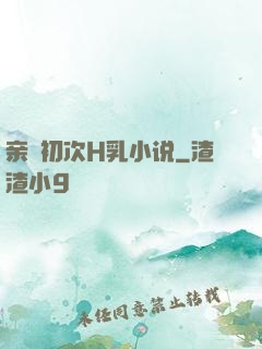 亲妺初次H乳小说