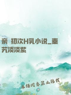 亲妺初次H乳小说