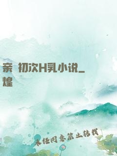 亲妺初次H乳小说