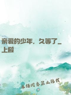 亲爱的少年，久等了