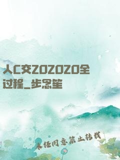 人C交ZOZOZO全过程