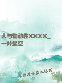 人与物动性XXXX