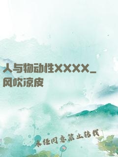 人与物动性XXXX