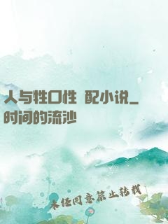 人与牲囗性恔配小说