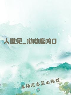 人世见