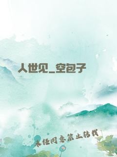 人世见