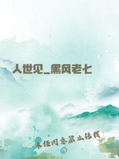 人世见