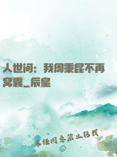 人世间：我周秉昆不再窝囊