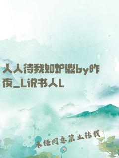 人人待我如炉鼎by昨夜