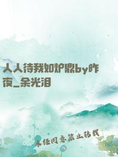 人人待我如炉鼎by昨夜