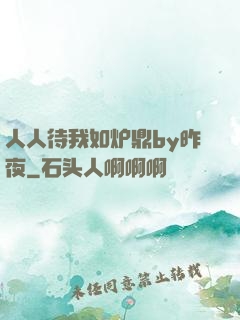 人人待我如炉鼎by昨夜
