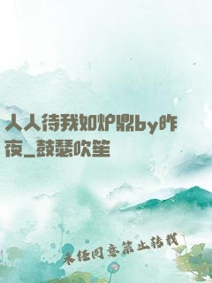 人人待我如炉鼎by昨夜