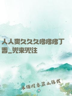 人人爽久久久噜噜噜丁香