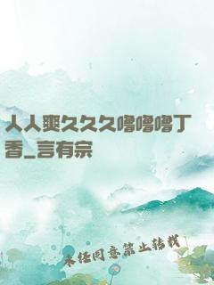 人人爽久久久噜噜噜丁香