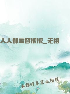 人人都爱容嬷嬷