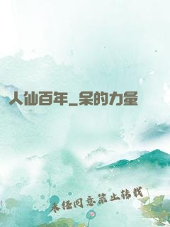 人仙百年