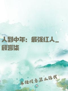 人到中年：最强红人