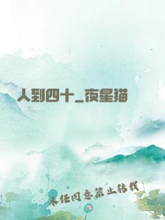 人到四十