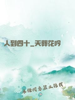 人到四十