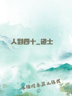 人到四十