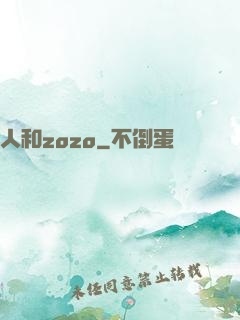 人和zozo