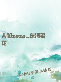 人和zozo