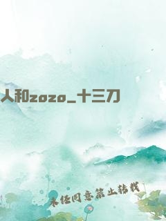 人和zozo