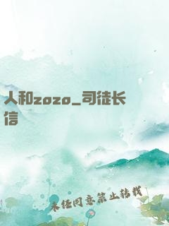 人和zozo