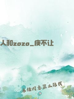 人和zozo