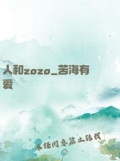 人和zozo