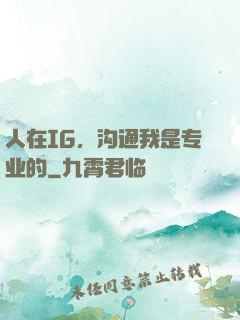 人在IG，沟通我是专业的