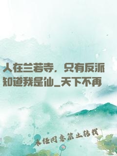 人在兰若寺，只有反派知道我是仙
