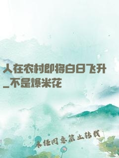 人在农村即将白日飞升