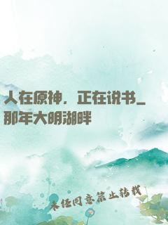 人在原神，正在说书