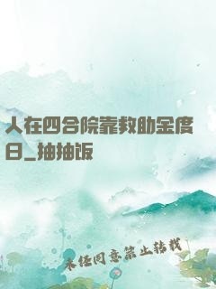 人在四合院靠救助金度日