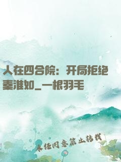 人在四合院：开局拒绝秦淮如