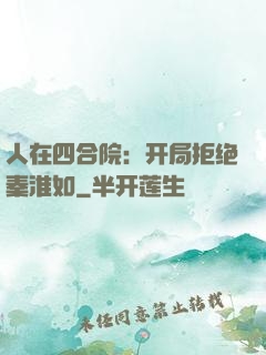 人在四合院：开局拒绝秦淮如