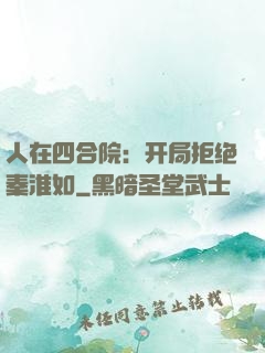 人在四合院：开局拒绝秦淮如