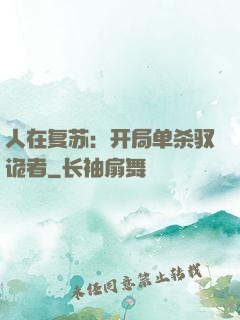人在复苏：开局单杀驭诡者