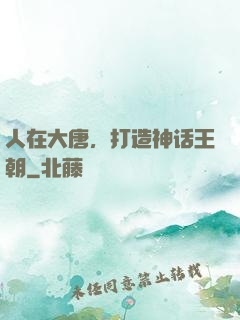 人在大唐，打造神话王朝